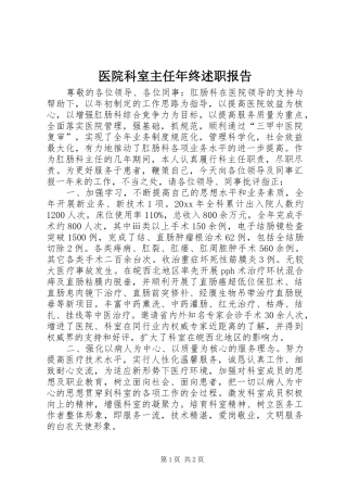医院科室主任年终述职报告