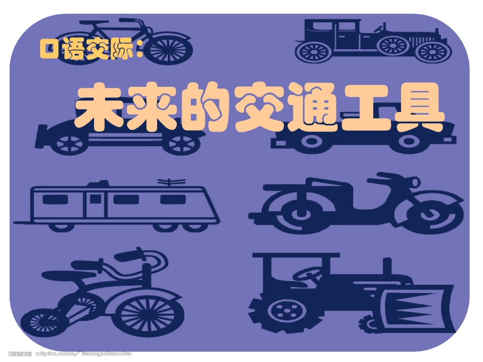 未来的交通工具口语交际课件_第1页