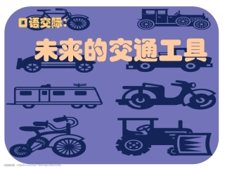 未来的交通工具口语交际课件