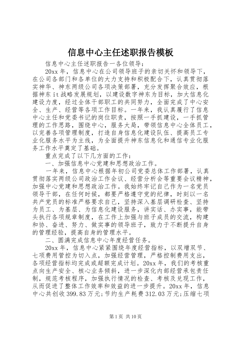 信息中心主任述职报告模板_第1页