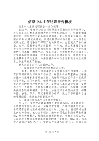 信息中心主任述职报告模板