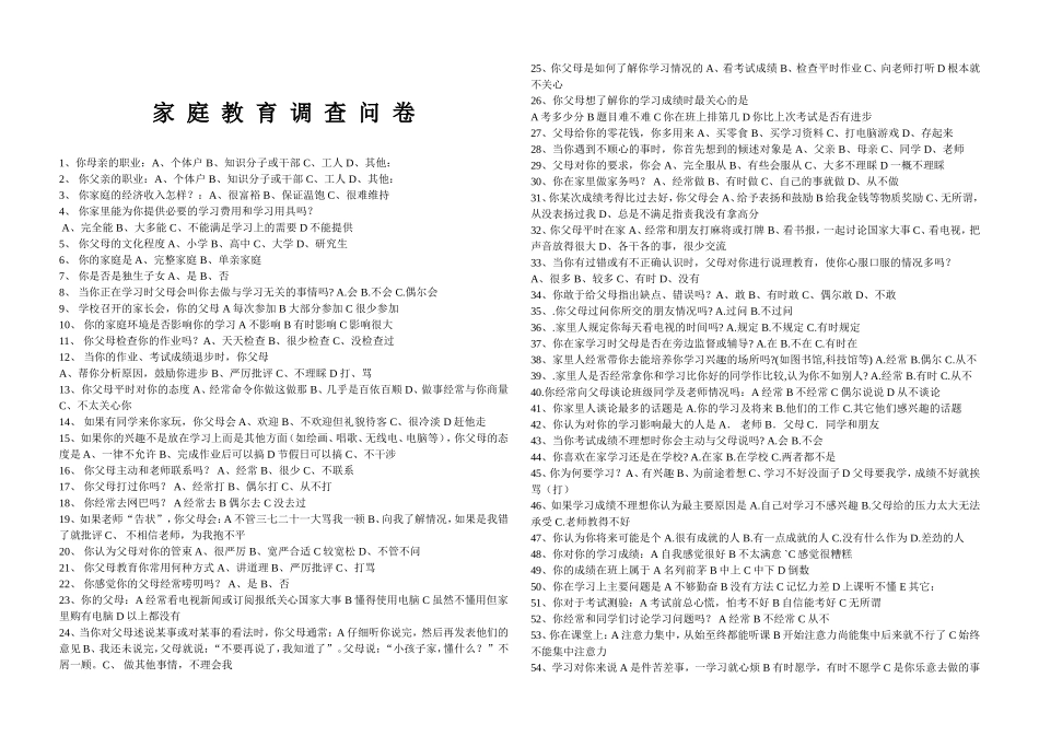 实用家庭教育调查问卷_第1页
