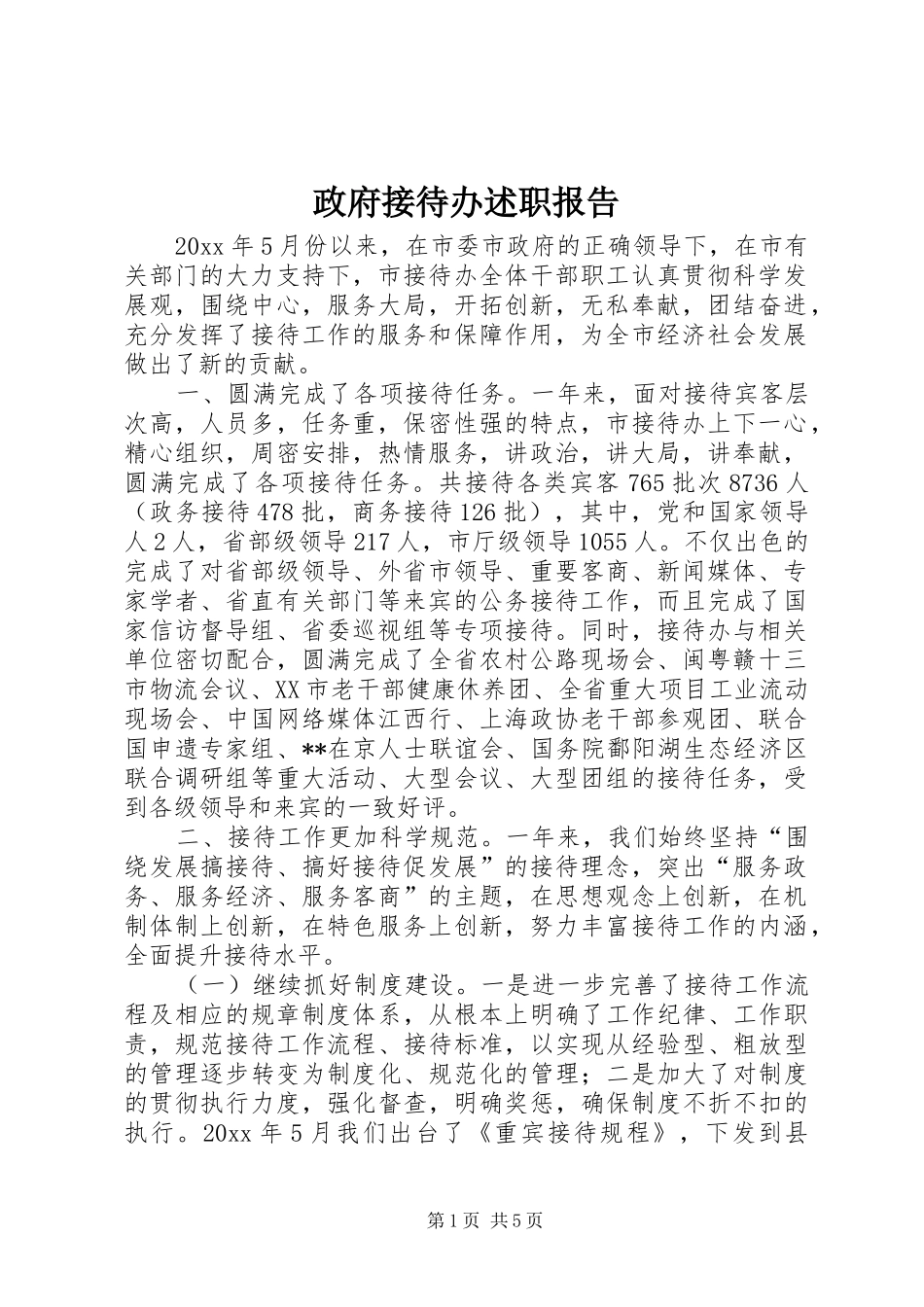 政府接待办述职报告_第1页