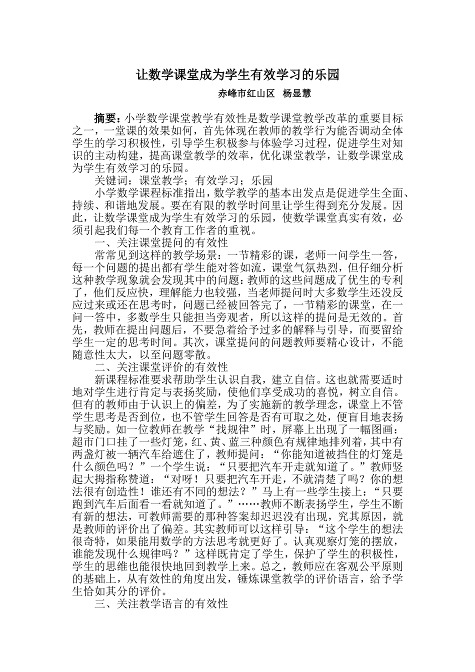 让数学课堂成为学生有效学习的乐园 (2)_第1页