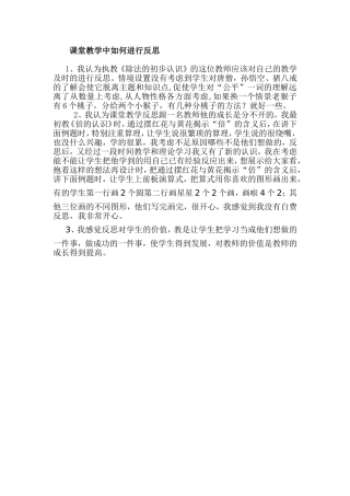 课堂教学中如何进行反思