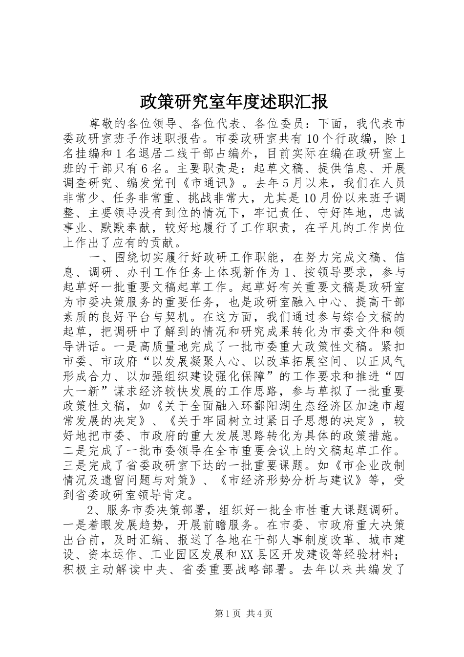 政策研究室年度述职汇报_第1页