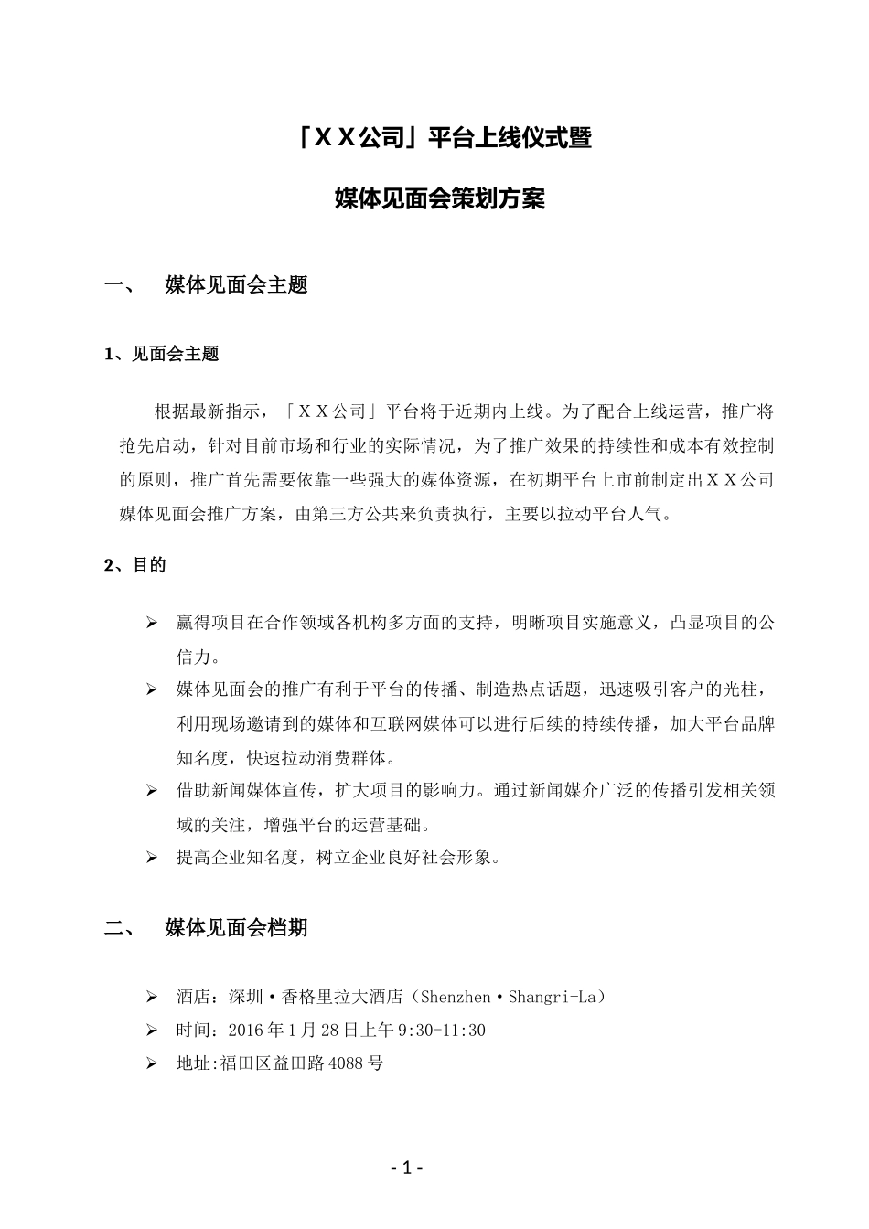 发布会策划方案_第1页