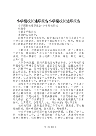 小学副校长述职报告小学副校长述职报告