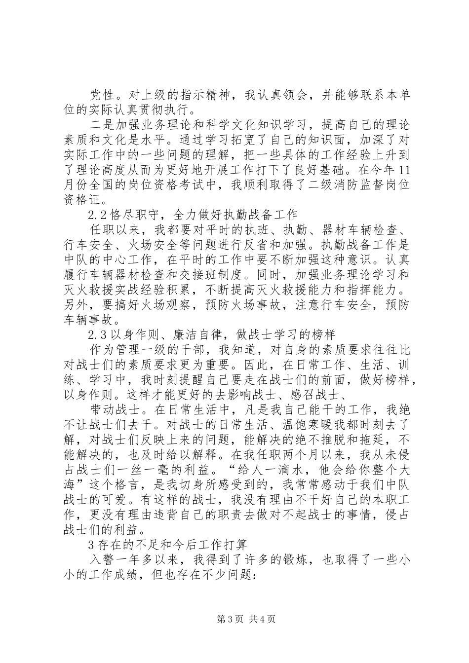 新入警地方大学述职报告_第3页