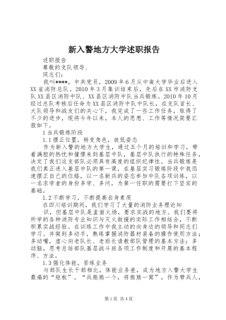 新入警地方大学述职报告