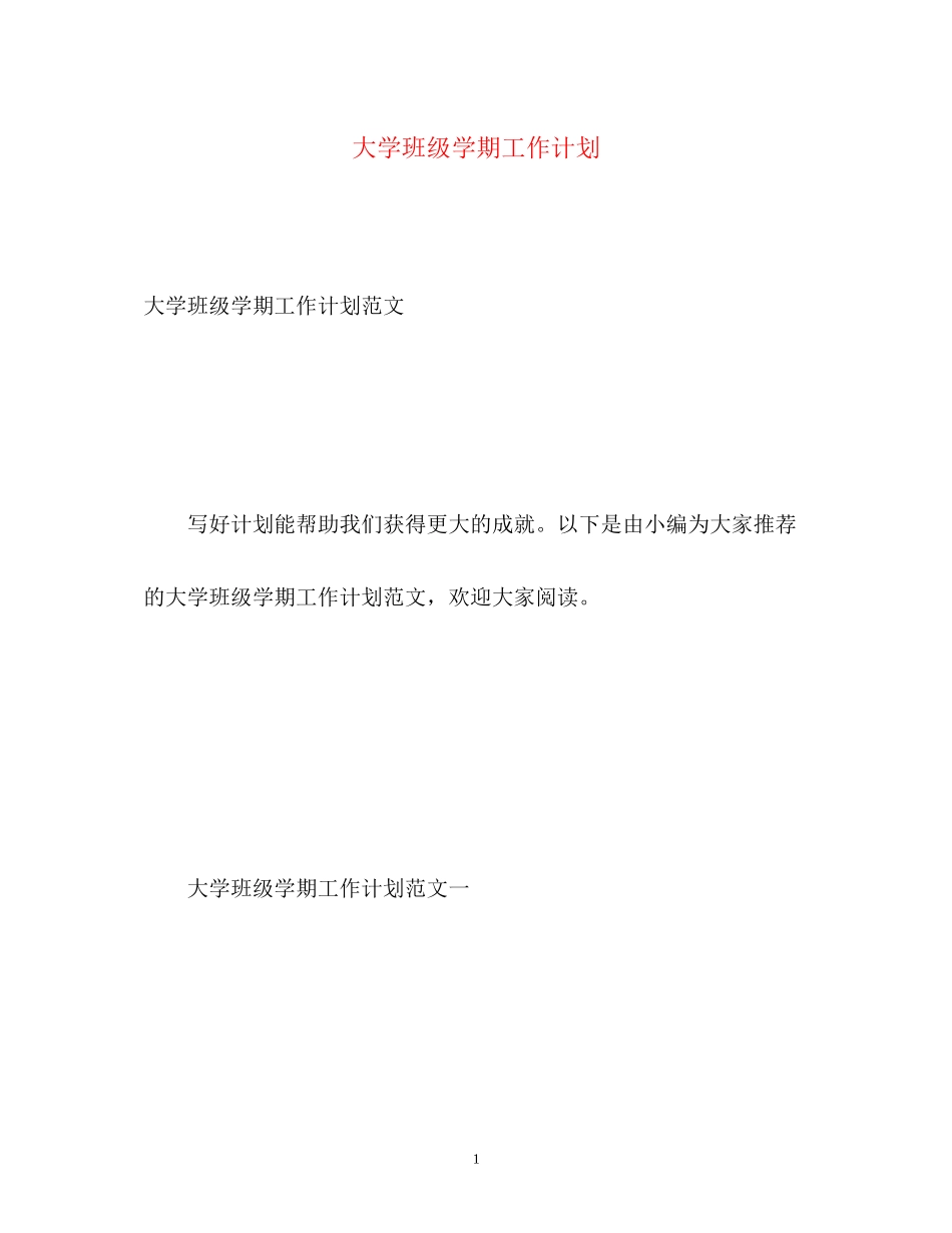 大学班级学期工作计划22_第1页