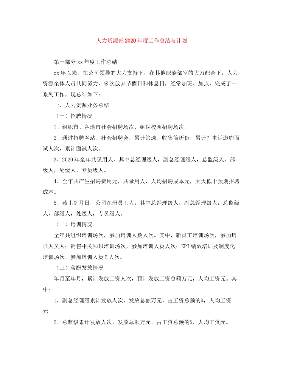 人力资源部年度工作总结与计划_第1页