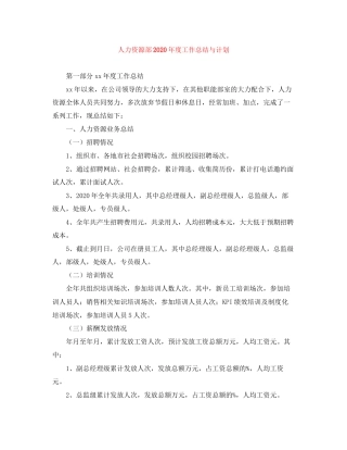 人力资源部年度工作总结与计划