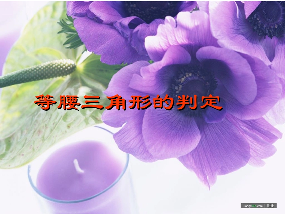 等腰三角形判定_第1页