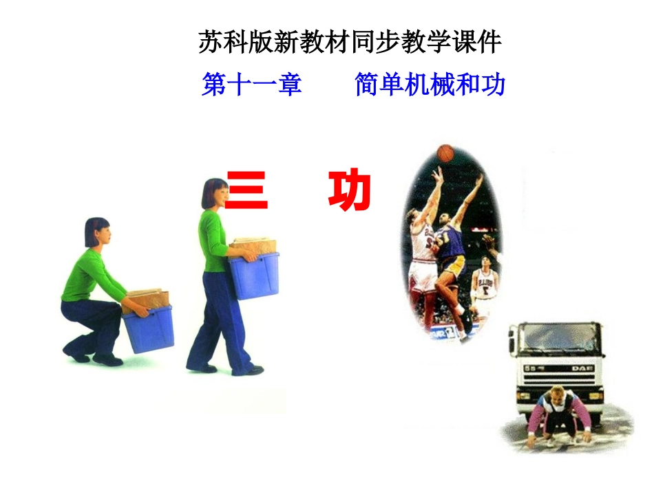 物理：苏科版九年级上功（课件）1_第1页