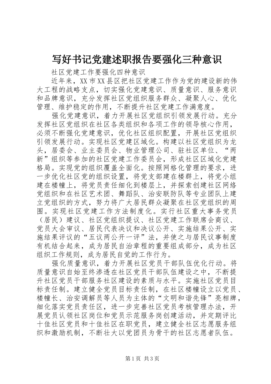 写好书记党建述职报告要强化三种意识_第1页