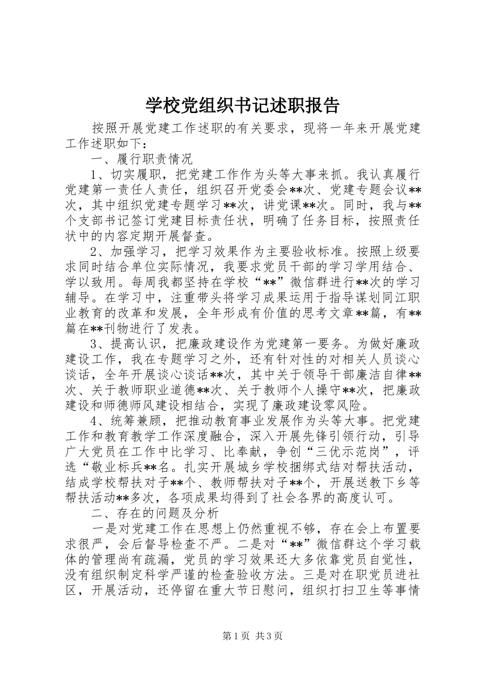 学校党组织书记述职报告_第1页