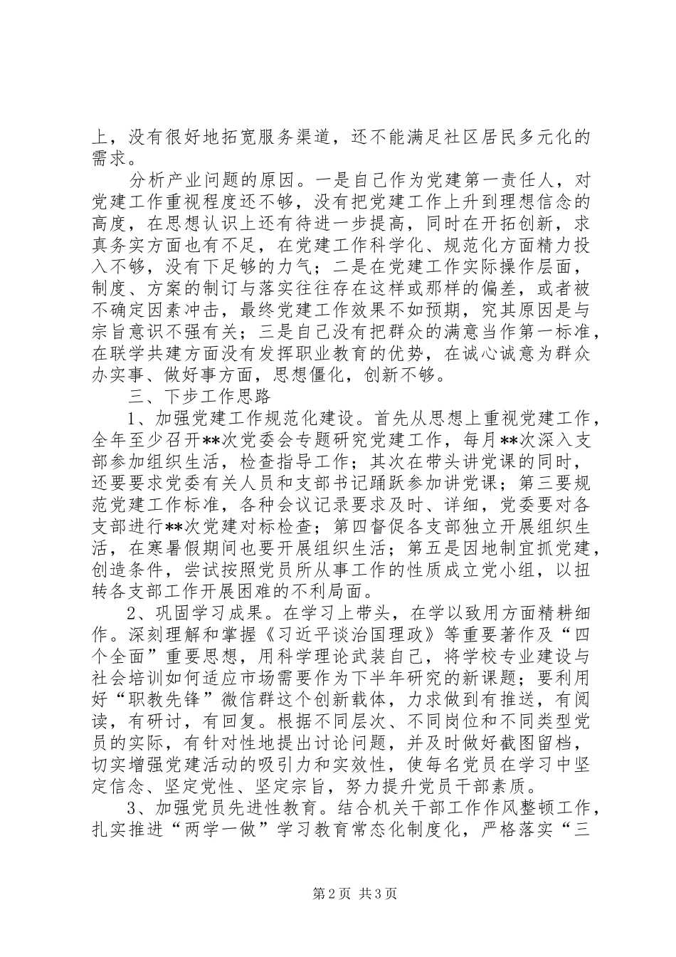 学校党组织书记述职报告_第2页