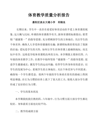 模块五体育教学质量分析报告（利锦良）