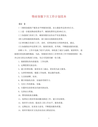 物业客服下月工作计划范本