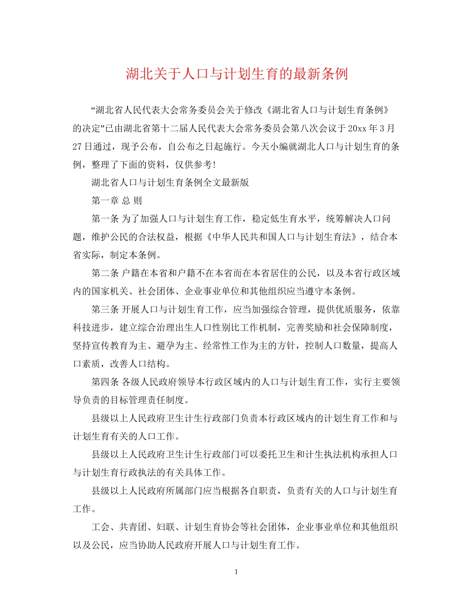 湖北关于人口与计划生育的条例_第1页