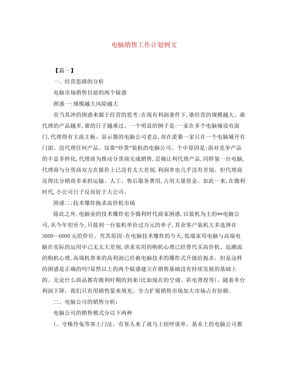 电脑销售工作计划例文_第1页