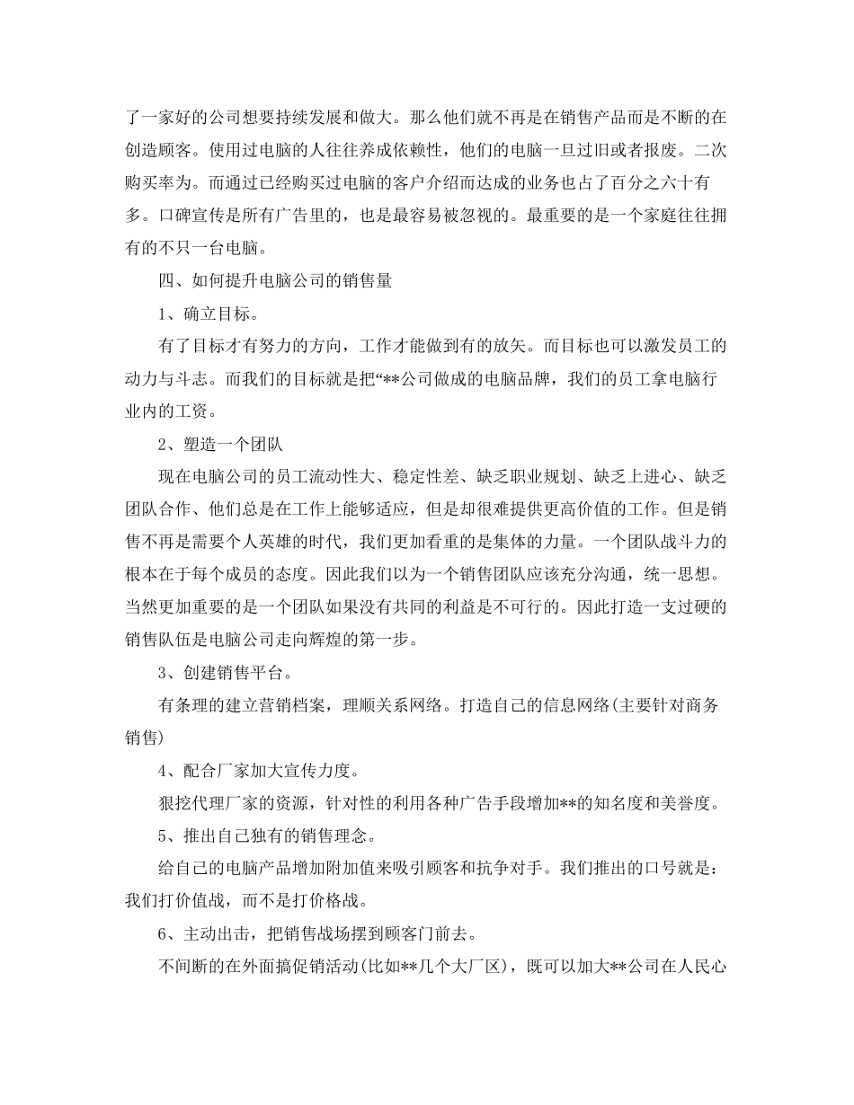 电脑销售工作计划例文_第3页