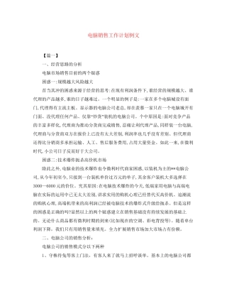 电脑销售工作计划例文