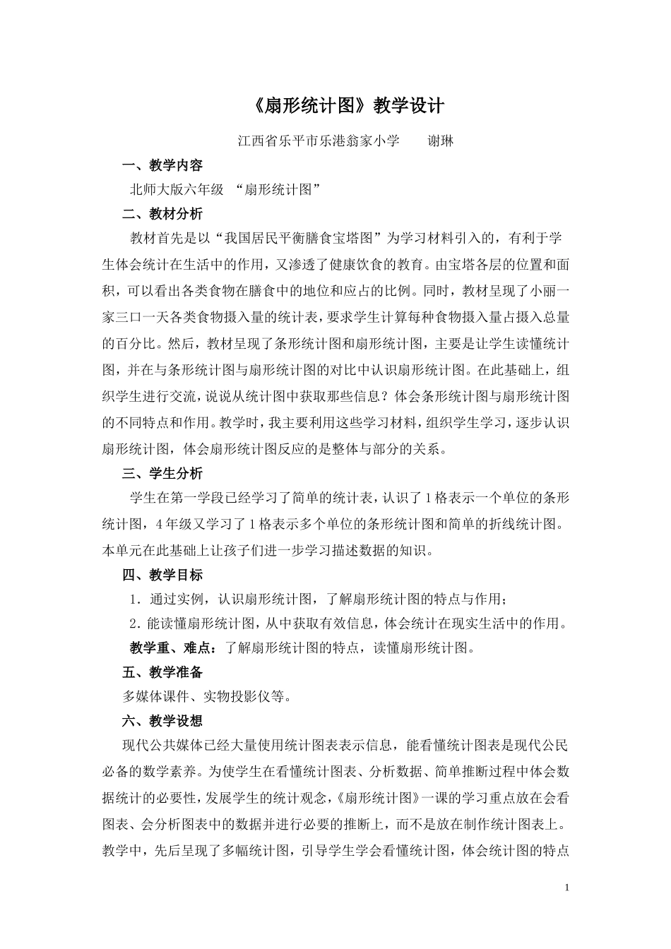 北师大版数学六年级扇形统计图教学设计_第1页