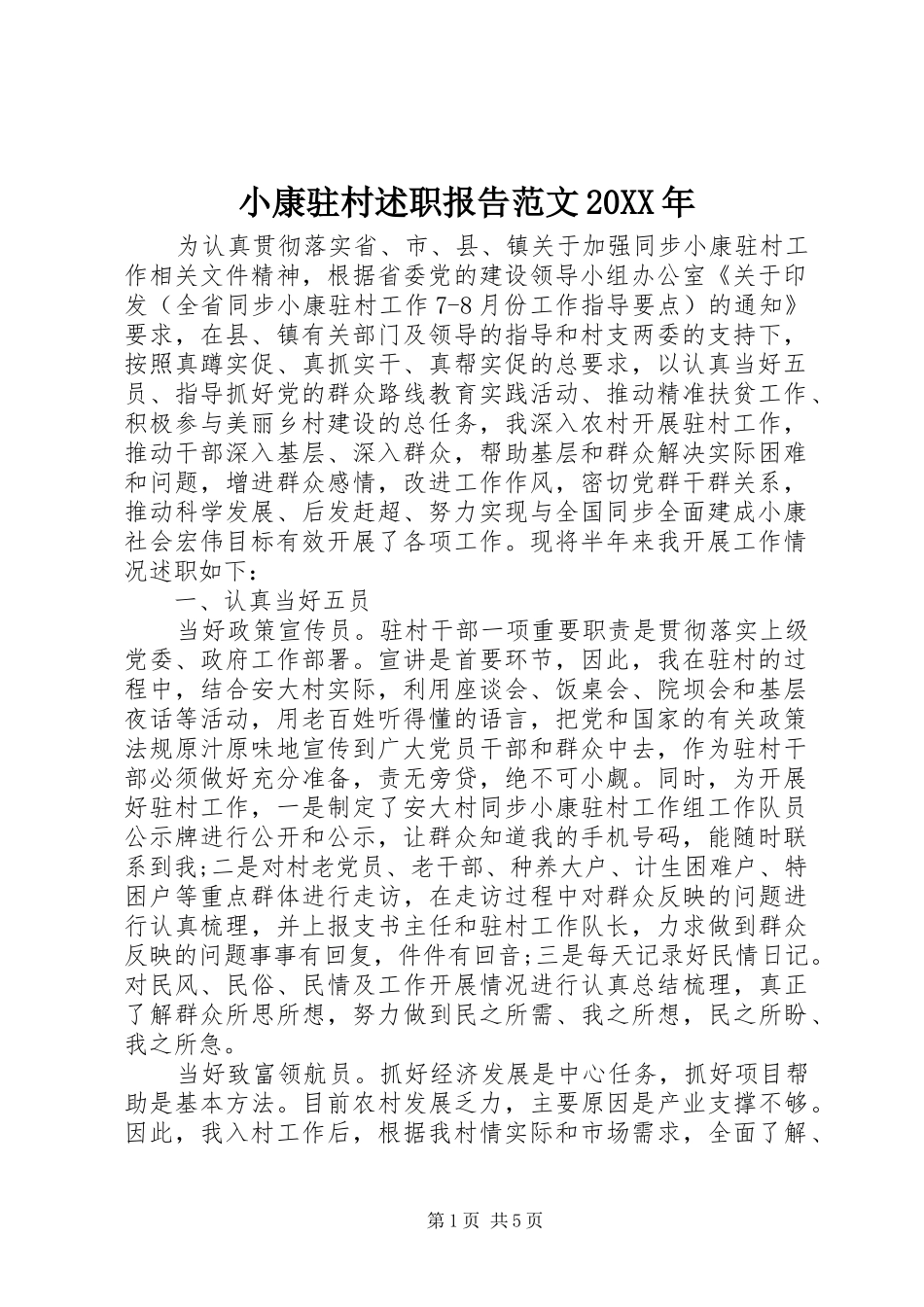 小康驻村述职报告范文20XX年_第1页