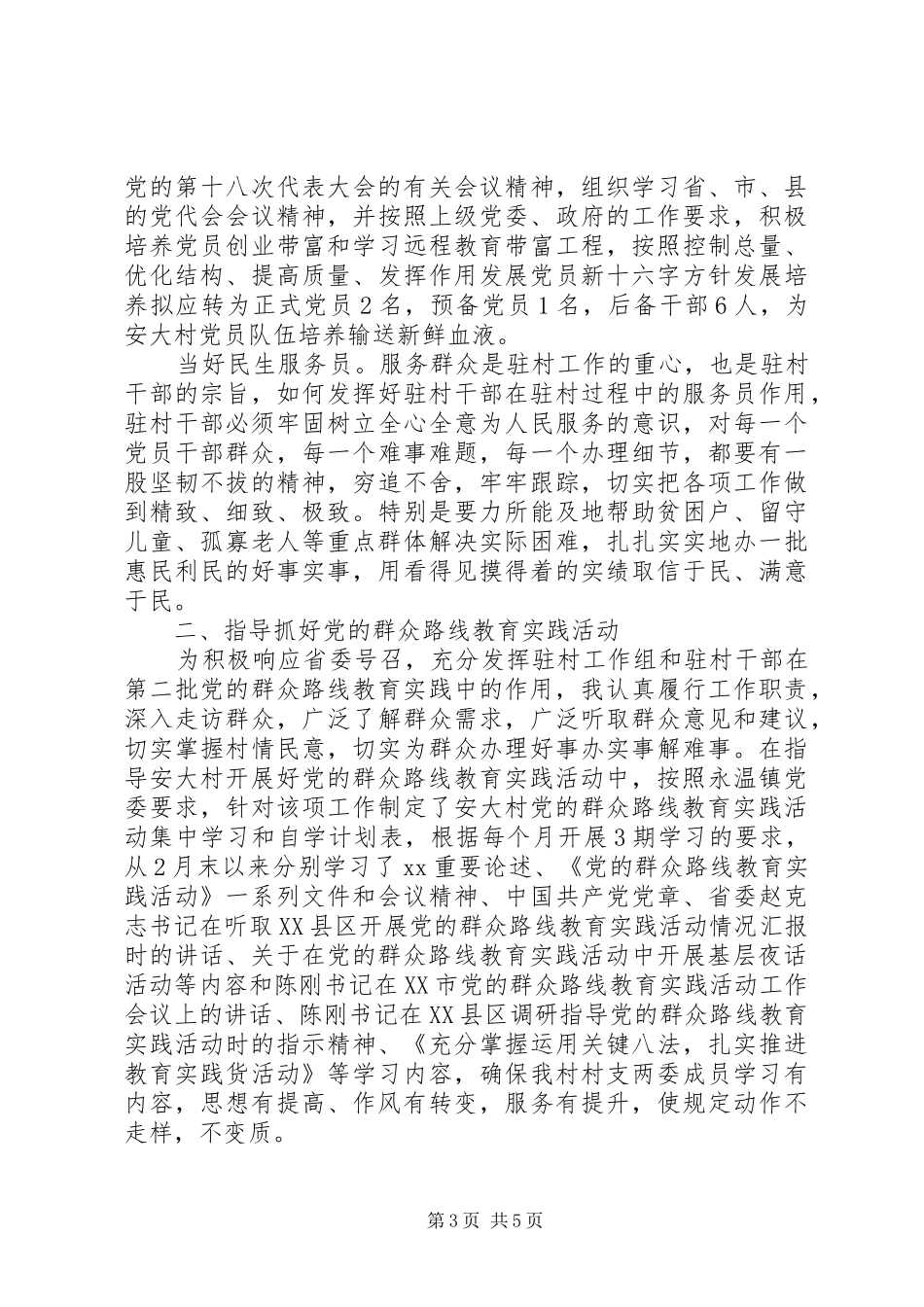 小康驻村述职报告范文20XX年_第3页