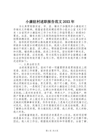 小康驻村述职报告范文20XX年