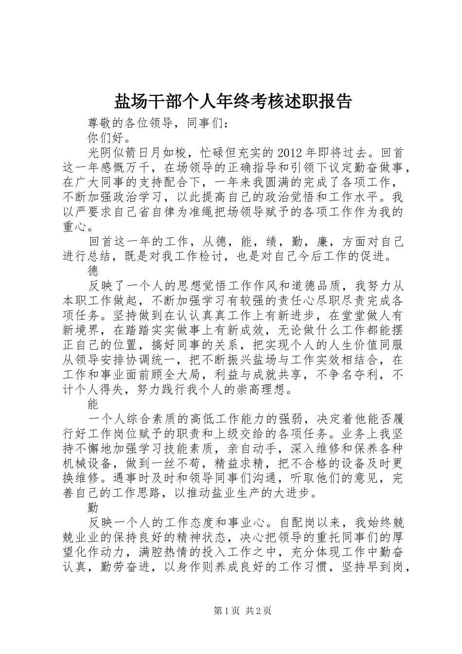 盐场干部个人年终考核述职报告_第1页