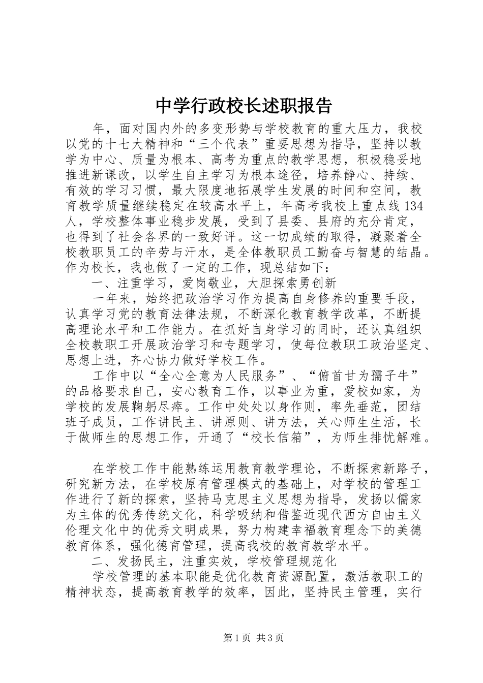 中学行政校长述职报告_第1页