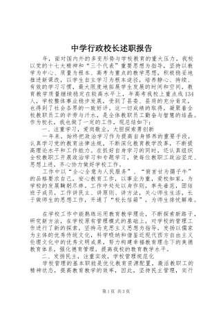 中学行政校长述职报告