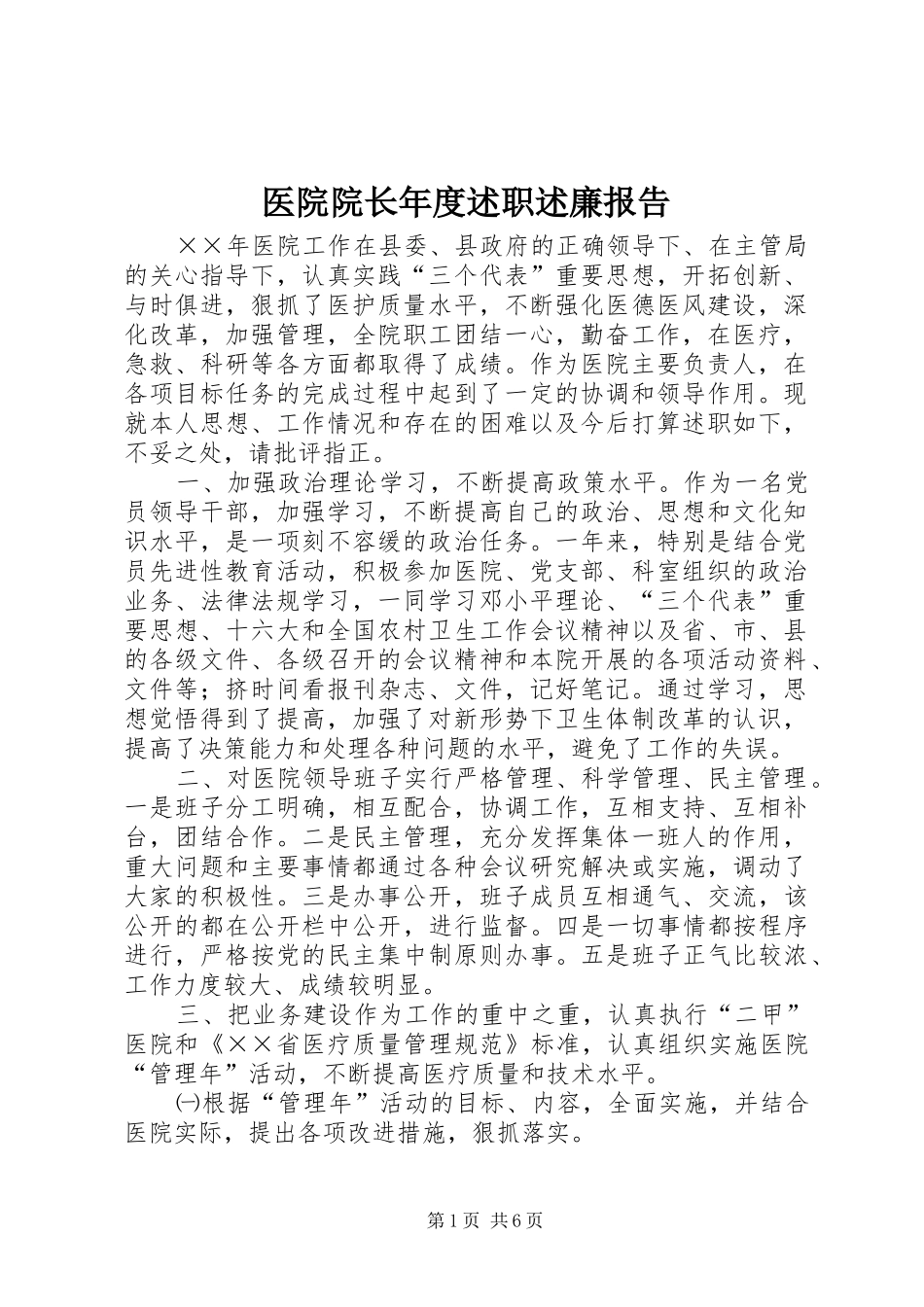 医院院长年度述职述廉报告_第1页