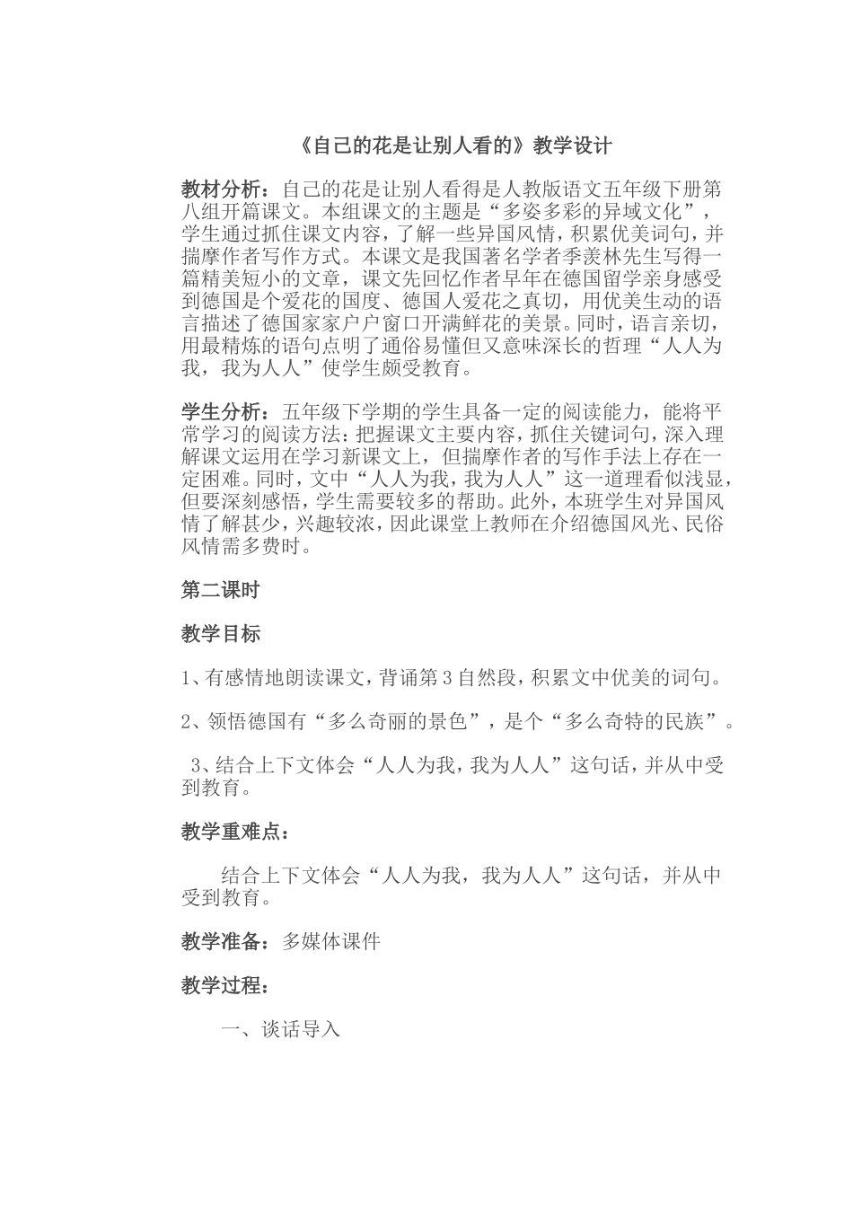 《自己的花是让别人看的》教学设计 (2)_第1页