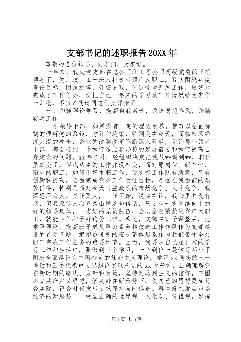支部书记的述职报告20XX年_第1页