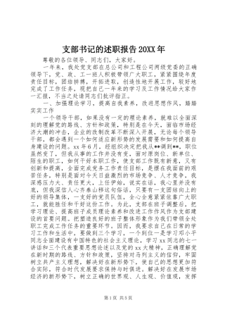 支部书记的述职报告20XX年