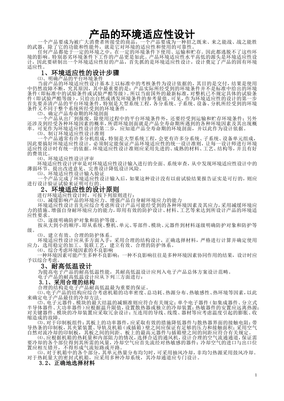 产品的环境适应性设计_第1页
