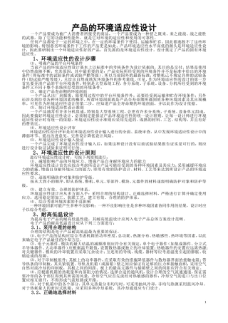 产品的环境适应性设计