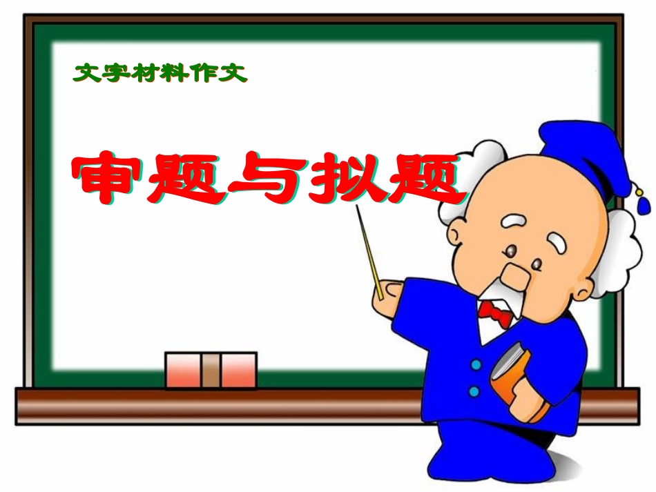 材料作文的审题与拟题2_第1页