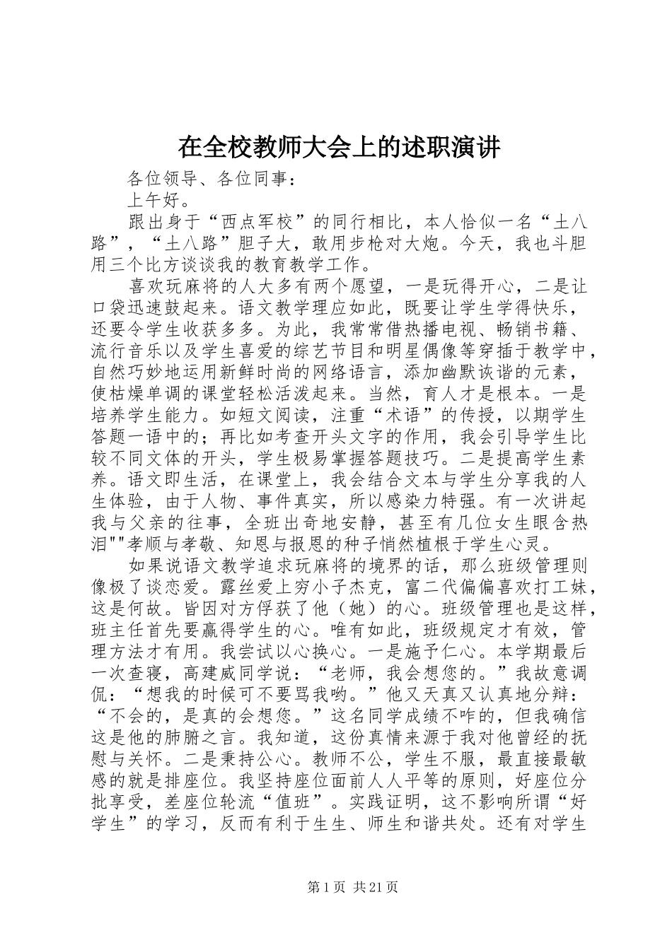 在全校教师大会上的述职演讲_第1页