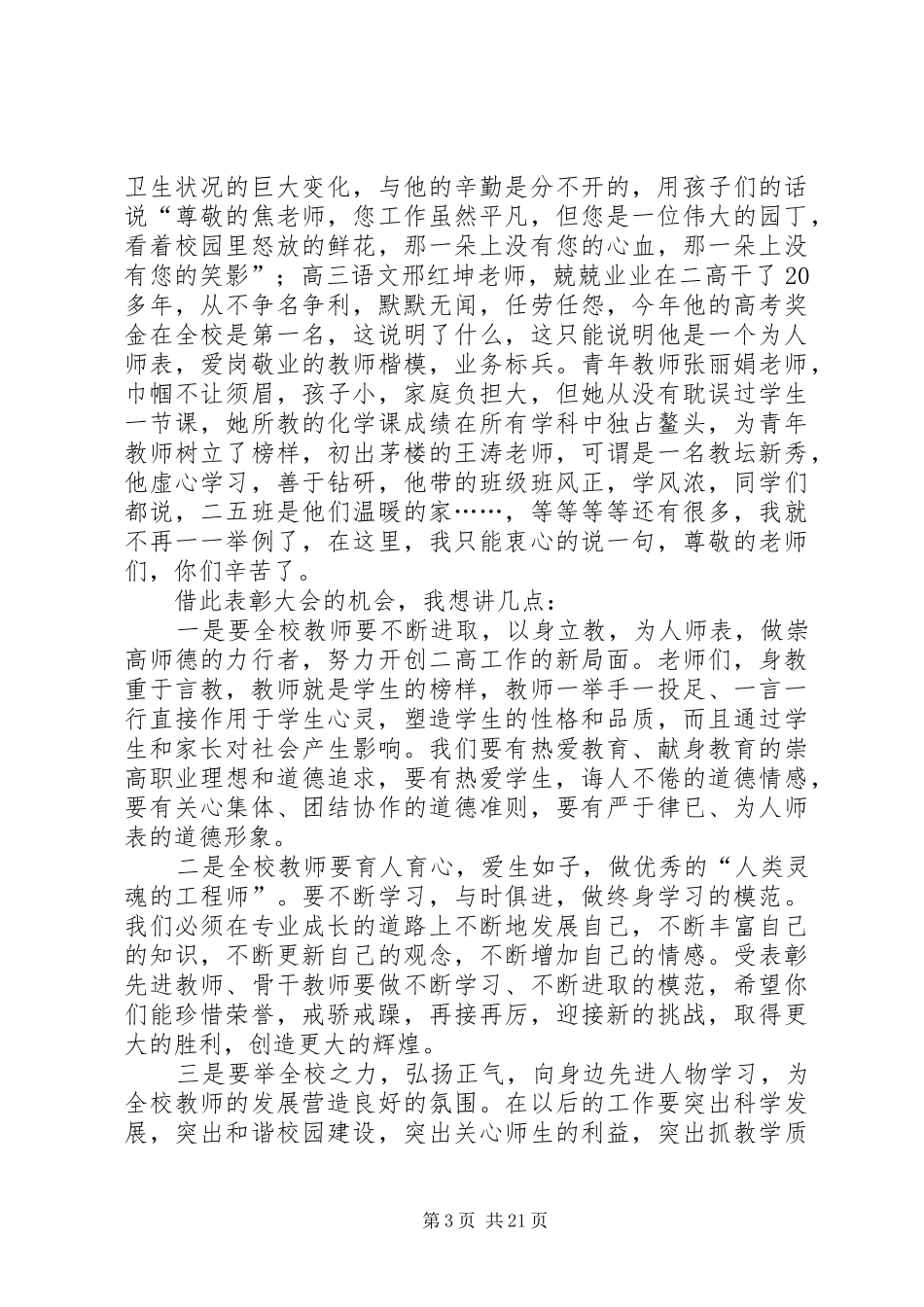 在全校教师大会上的述职演讲_第3页