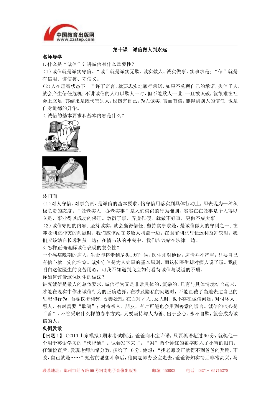【名师伴学】第十课诚信做人到永远_第1页
