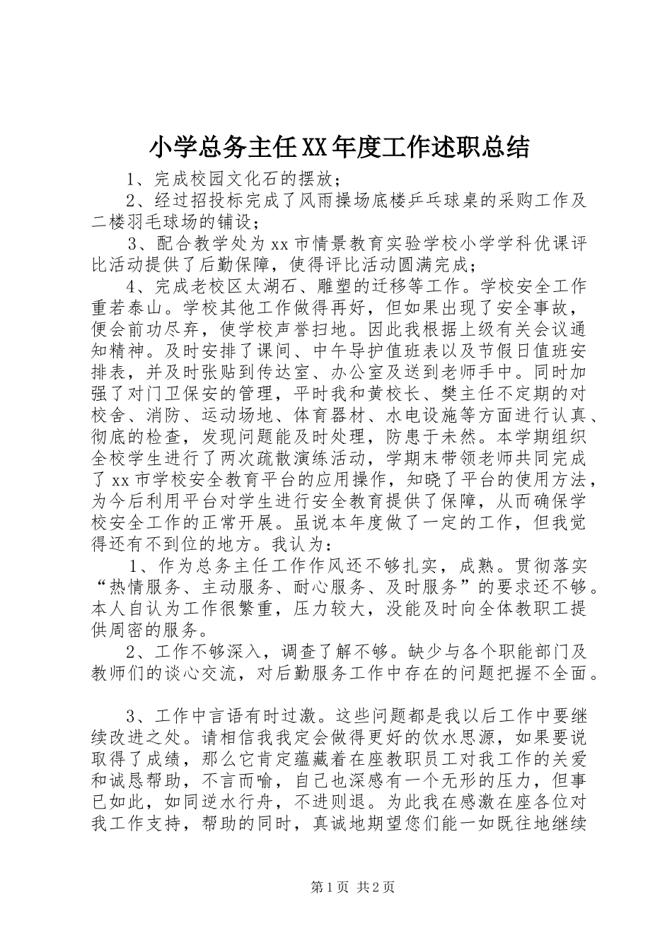 小学总务主任XX年度工作述职总结_第1页