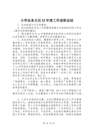 小学总务主任XX年度工作述职总结