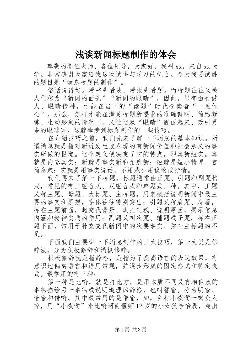 浅谈新闻标题制作的体会_第1页
