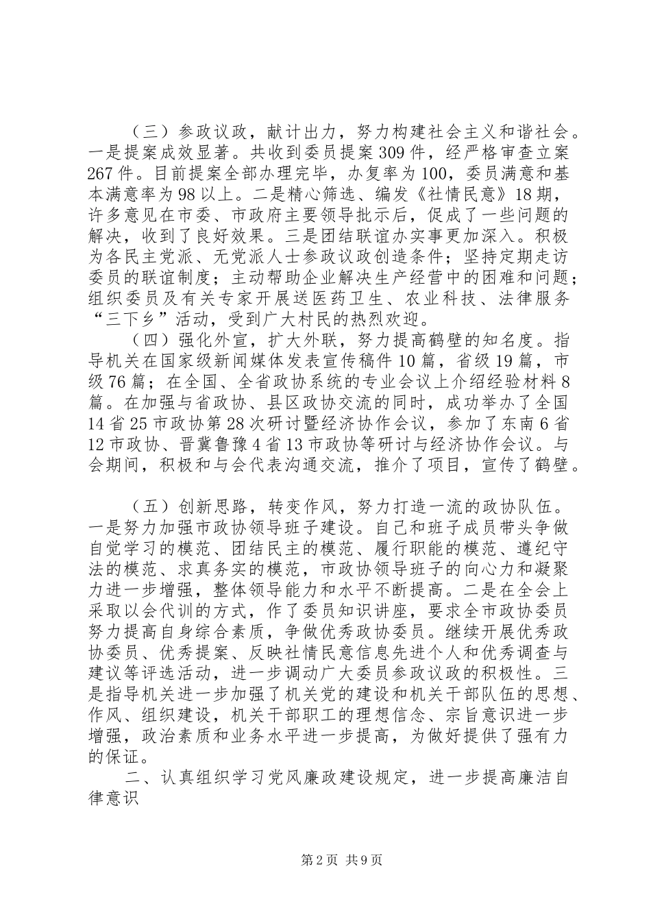 政协主席个人述职述廉报告_第2页