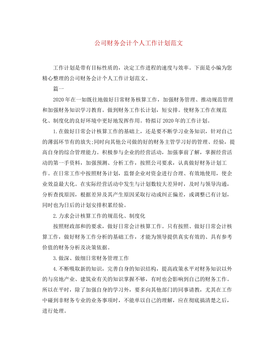 公司财务会计个人工作计划范文_第1页